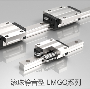 滚珠静音型 LMGQ系列